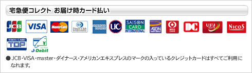 宅急便コレクトご利用可能カード