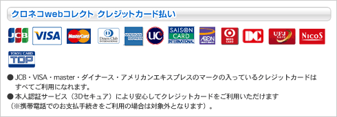 クロネココレクトご利用可能カード